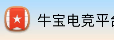 牛宝电竞平台 logo
